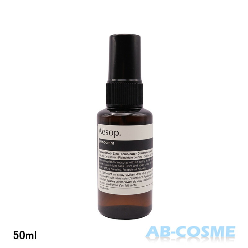 イソップ AESOPボディスプレー 50ml 単品 / 2個セット / 3個セット[ ボディケア ]フレグランス アロマ スプレー フレグランスミスト ボディーミスト メンズ レディース ユニセックス 爽やかな香りが続く、持ち運びにも便利な軽量のボディスプレー
