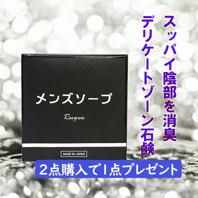 デリケートゾーン 石鹸 ロエグア メンズ ソープ vio 消臭 陰部 男性用 ジャムウ 固形 石けん 医薬部外品 日本製 80g