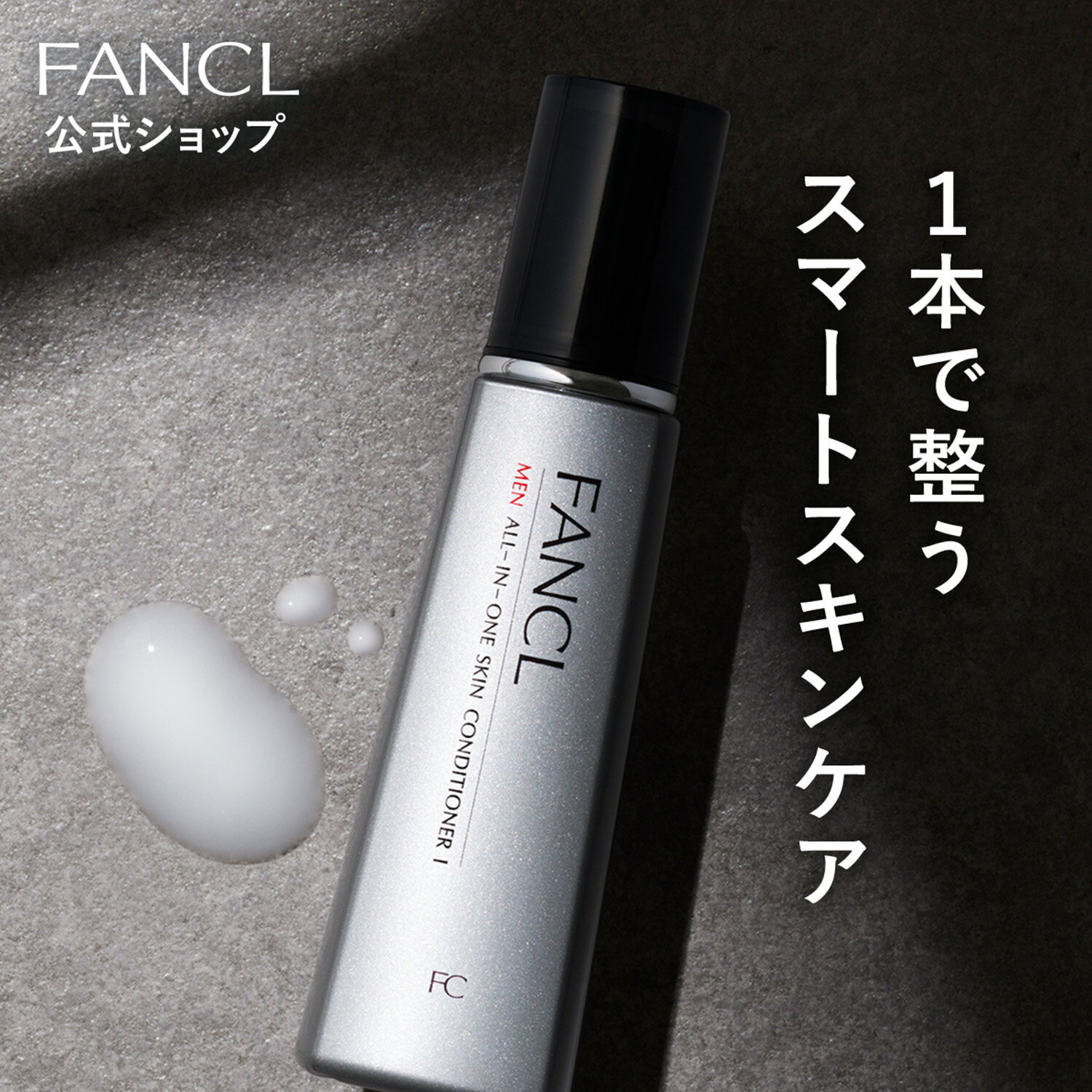 メン オールインワン スキンコンディショナー 【ファンケル 公式】[FANCL 化粧品 化粧水 乳液 メンズ 美容液 オールインワンジェル オールインワンゲル スキンケア 男性化粧品 無添加 エイジングケア 無添加化粧水 毛穴 無添加]
