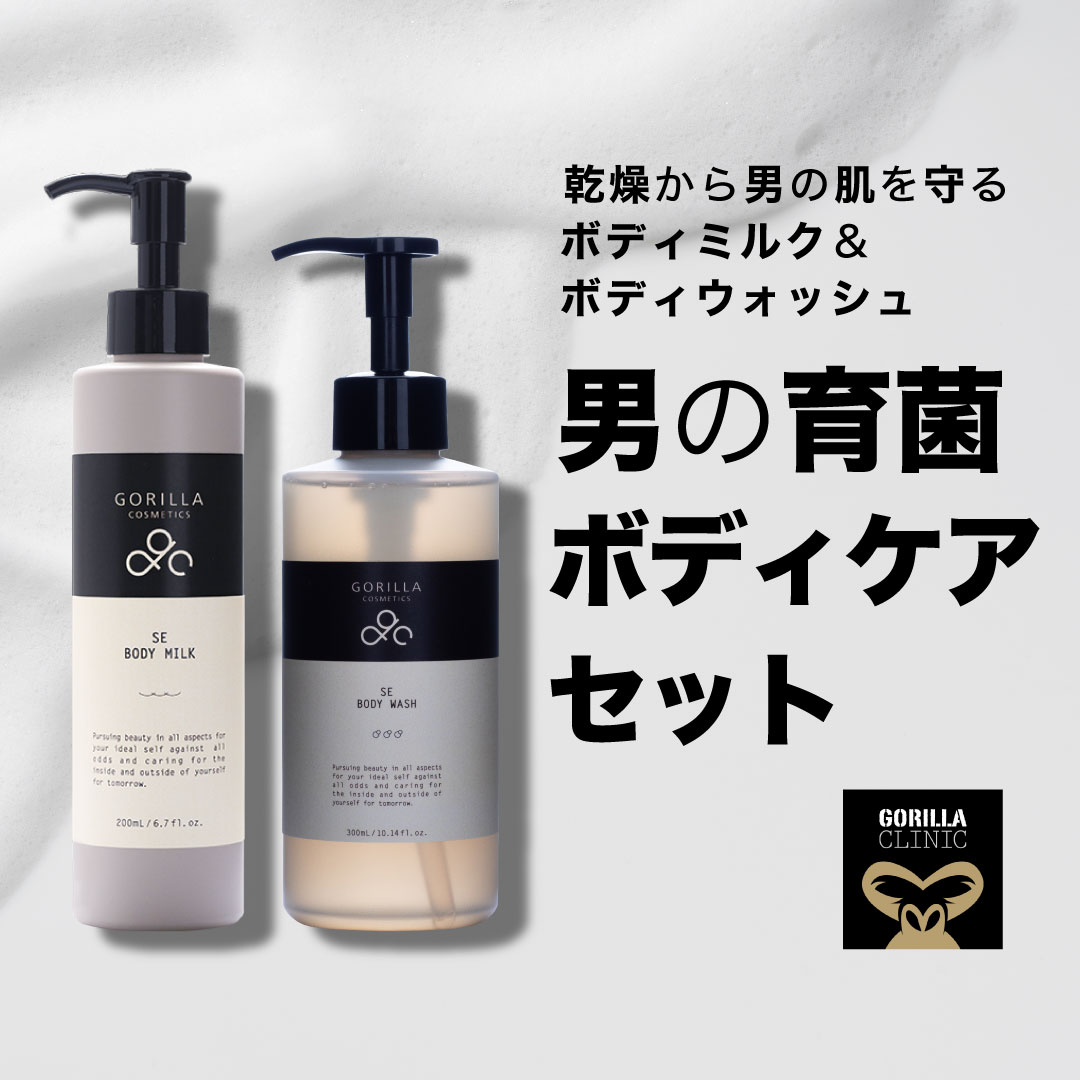 メンズ 男性用 ボディケアセット【公式】ゴリラコスメティクス | ドクターズボディケア | ボディミルク ボディウォッシュ メンズコスメ 男性 においケア 清潔感 体臭ケア プレゼント ギフト 詰替可 | 楽天市場限定