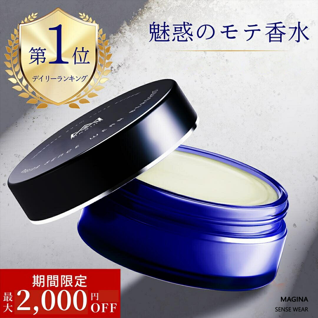 【2000円OFFクーポンあり】 練り香水 メンズ 香水 メンズ マギナ MAGINA フェロモン香水 男性用 モテ香水 フレグランス モテ 香水 メンズ 男性 ムスク いい香り 加齢臭 対策 プレゼント 男性 誕生日 SENSE WEAR センスウェア ベルガモット / シトラスアンバー 送料無料