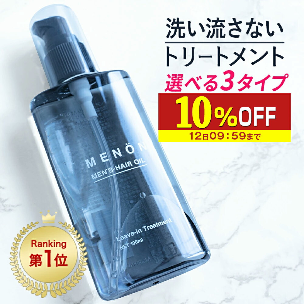 【10%OFF】 ヘアオイル 洗い流さない スタイリング メンズ MENON 100mL 洗い流さないトリートメント オーガニック 男性 女性 しっとり 香り ダメージ トリートメント クセ毛 寝ぐせ ダメージケア ダメージヘア 補修 髪 痛み うねり 乾燥