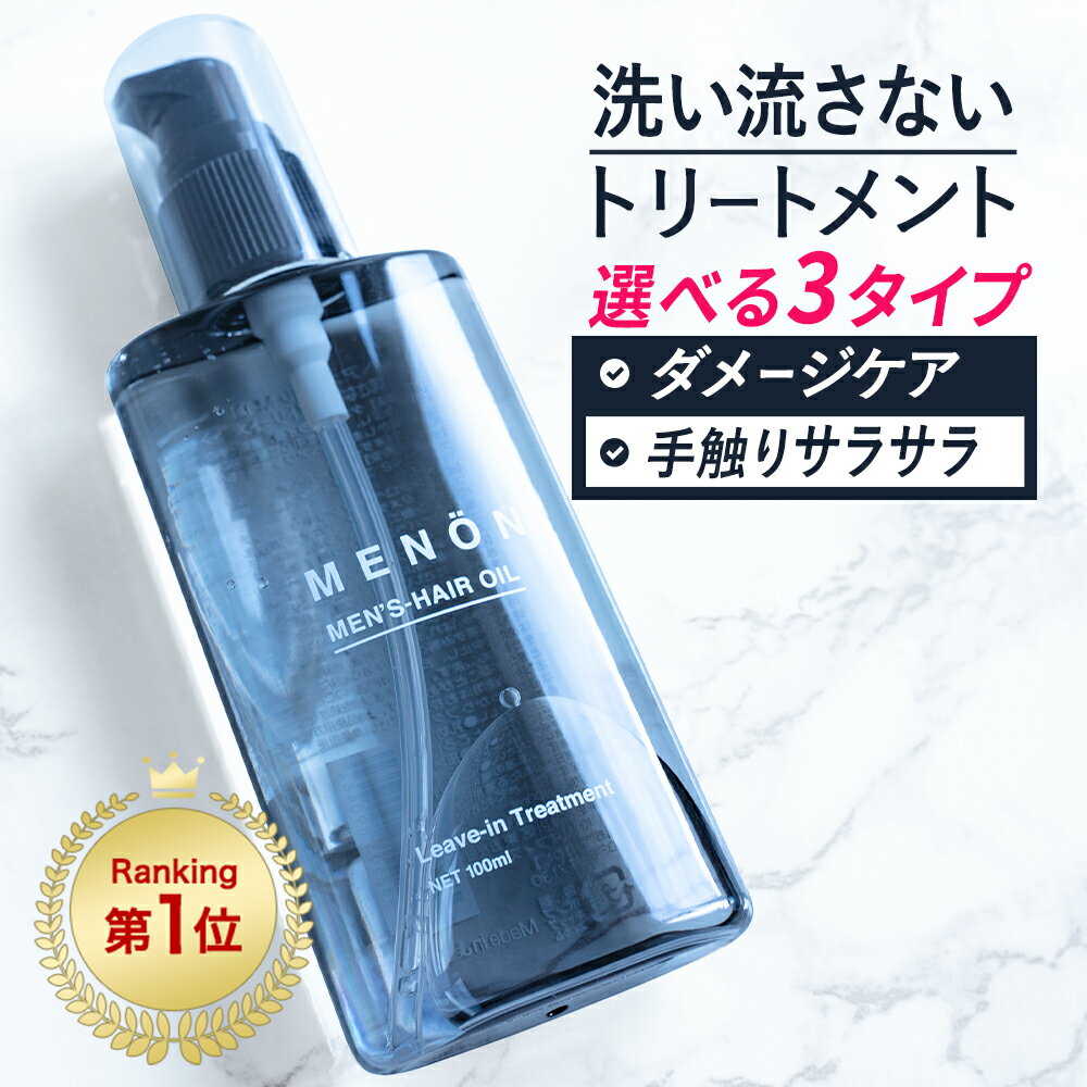【1日P5倍】 ヘアオイル 洗い流さない スタイリング メンズ MENON 100mL 洗い流さないトリートメント オーガニック 男性 女性 しっとり 香り ダメージ トリートメント クセ毛 寝ぐせ ダメージケア ダメージヘア 補修 髪 痛み うねり 乾燥