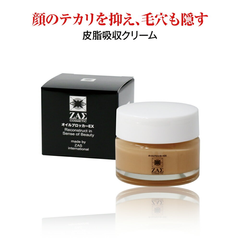オイルブロッカーEX 20g テカリ防止 クリーム 皮脂 顔汗 抑える 化粧下地 メイク下地 化粧崩れ防止 メイク崩れ防止 皮脂くずれ 毛穴カバー 小じわカバー さらさら肌 ファンデーション メンズメイク メンズコスメ 男性化粧品 ZAS ザス