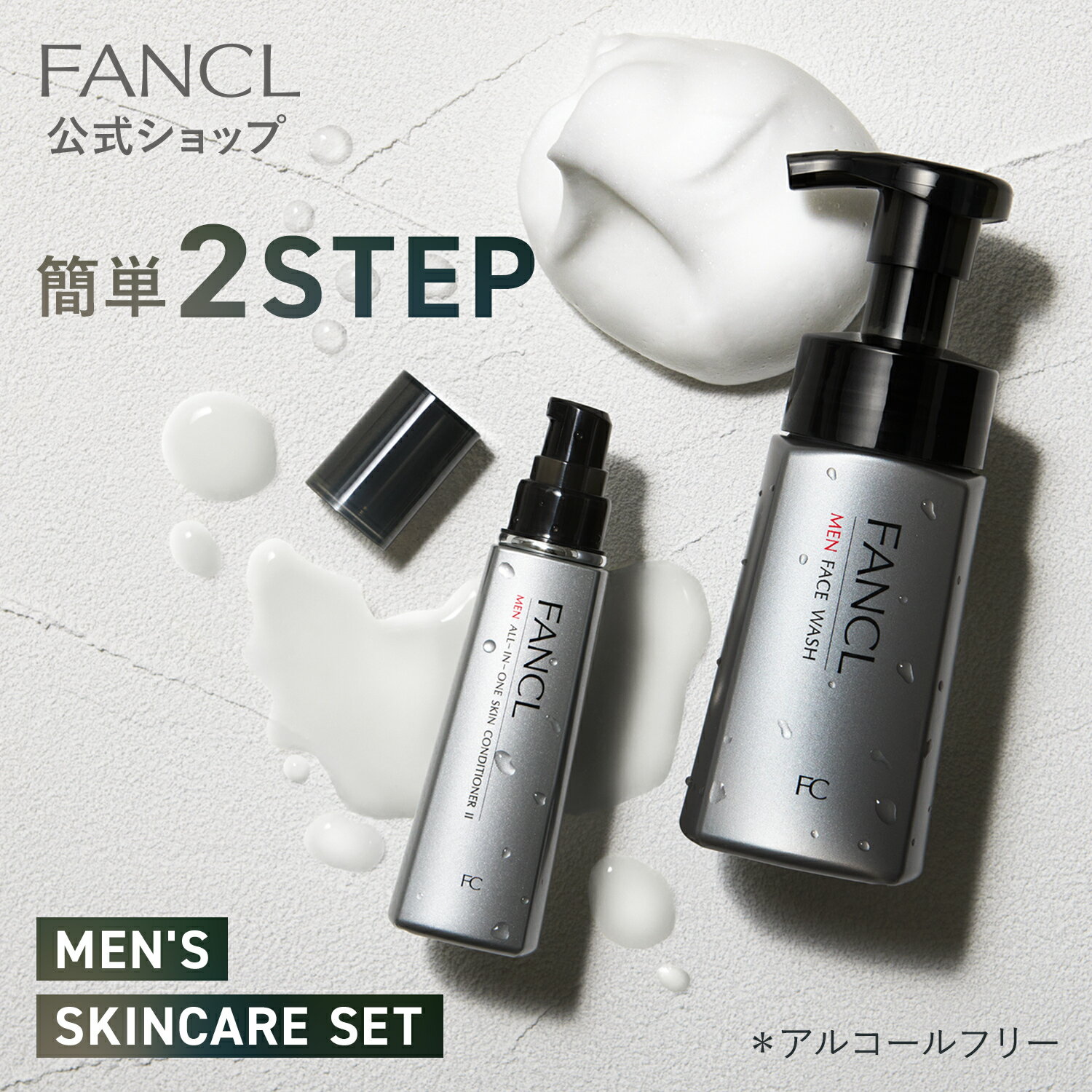 【ポイント5倍 9/4(木)20:00〜9/11(木)1:59】メンズ スキンケアセット【ファンケル 公式】[ FANCL 化粧品 男性 スキンケア 泡洗顔 髭剃り 無添加 洗顔石鹸 洗顔せっけん 化粧水 オールインワン クリスマス 父の日 プレゼント]