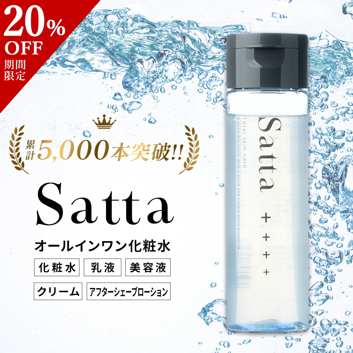 ＼期間限定20％OFF／化粧水 メンズ オールインワン エイジングケア 大人 ニキビ 男性用 敏感肌 乾燥肌 化粧品 コスメ スキンケア 化粧水 プレゼント ギフト 洗顔 フォーム シェービング ローション スキンケア Satta サッタ